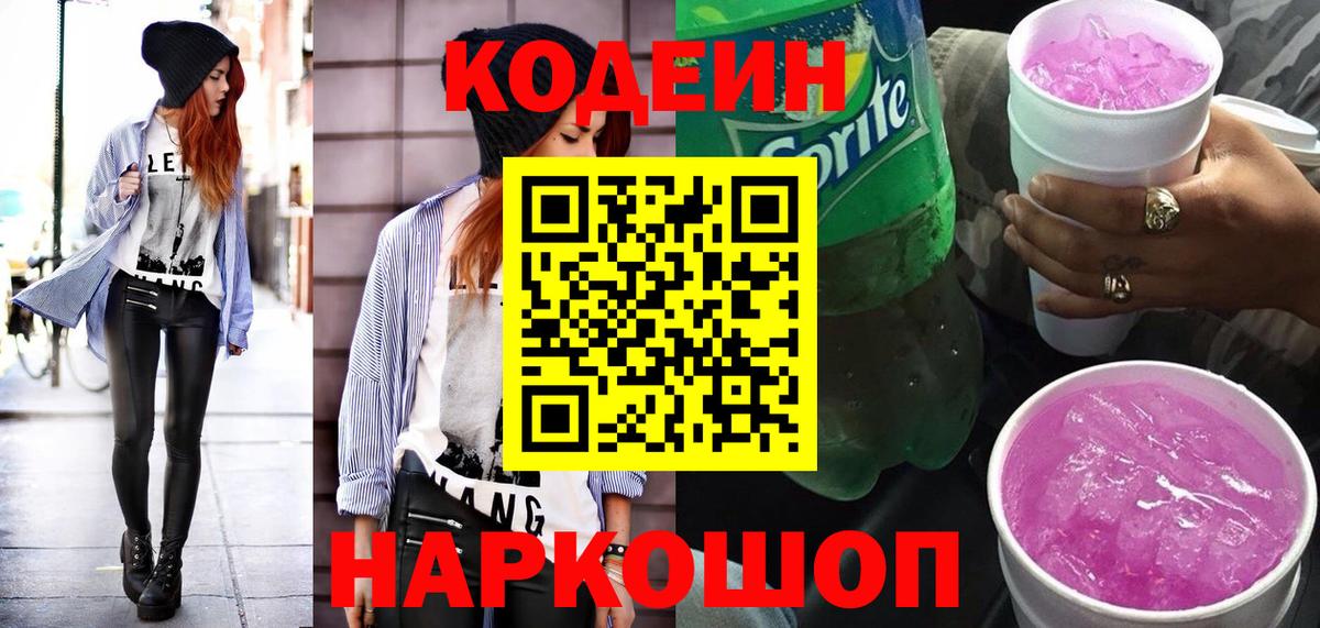 Codein напиток Lean (лин) Челябинск